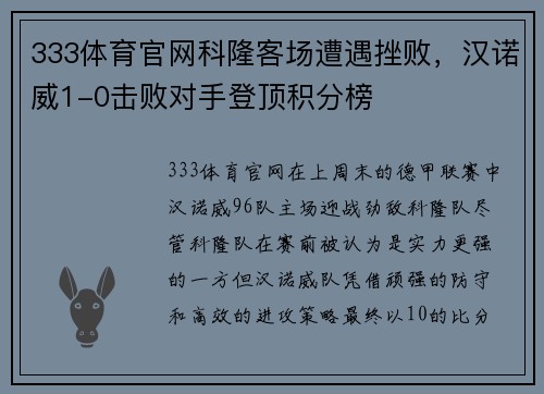 333体育官网科隆客场遭遇挫败，汉诺威1-0击败对手登顶积分榜