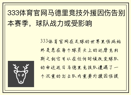 333体育官网马德里竞技外援因伤告别本赛季，球队战力或受影响