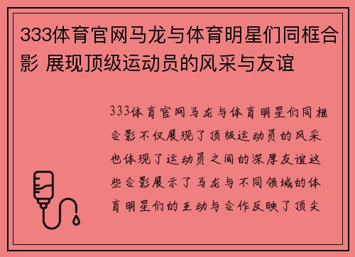 333体育官网马龙与体育明星们同框合影 展现顶级运动员的风采与友谊