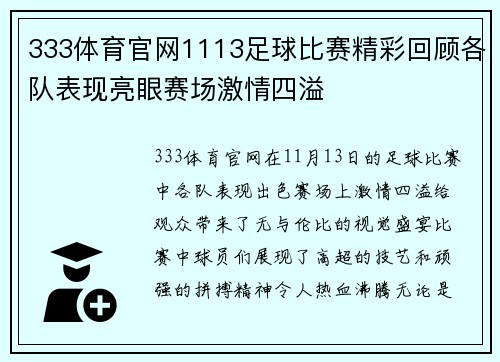 333体育官网1113足球比赛精彩回顾各队表现亮眼赛场激情四溢