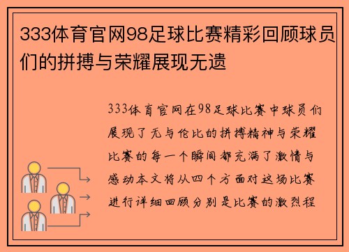 333体育官网98足球比赛精彩回顾球员们的拼搏与荣耀展现无遗
