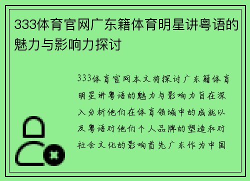 333体育官网广东籍体育明星讲粤语的魅力与影响力探讨