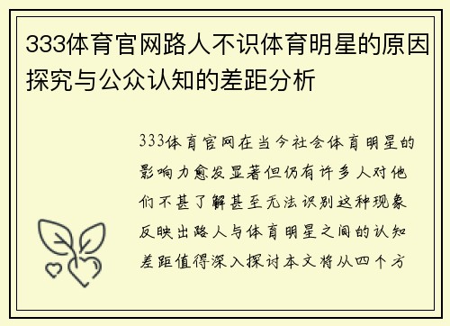 333体育官网路人不识体育明星的原因探究与公众认知的差距分析
