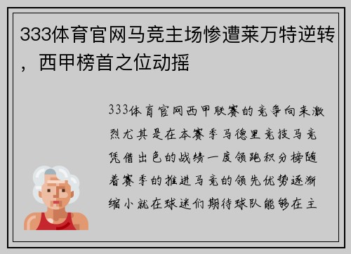 333体育官网马竞主场惨遭莱万特逆转，西甲榜首之位动摇