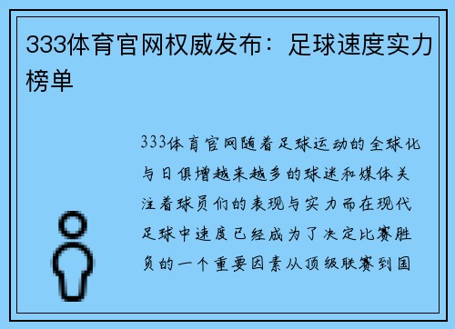 333体育官网权威发布：足球速度实力榜单