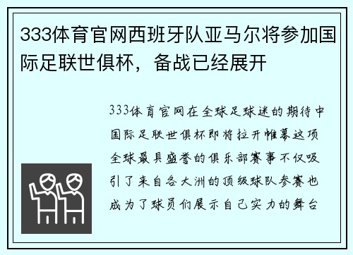 333体育官网西班牙队亚马尔将参加国际足联世俱杯，备战已经展开