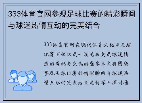 333体育官网参观足球比赛的精彩瞬间与球迷热情互动的完美结合