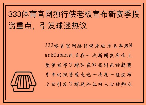 333体育官网独行侠老板宣布新赛季投资重点，引发球迷热议