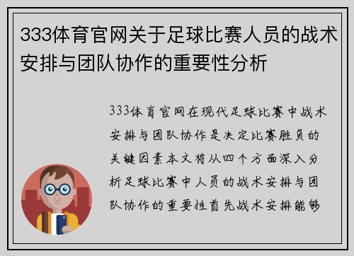 333体育官网关于足球比赛人员的战术安排与团队协作的重要性分析