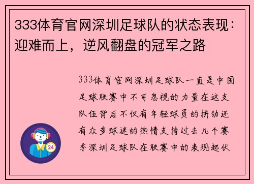 333体育官网深圳足球队的状态表现：迎难而上，逆风翻盘的冠军之路