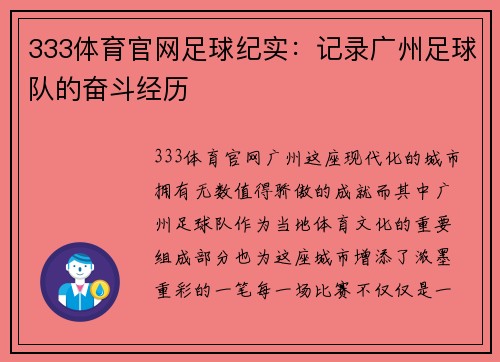 333体育官网足球纪实：记录广州足球队的奋斗经历