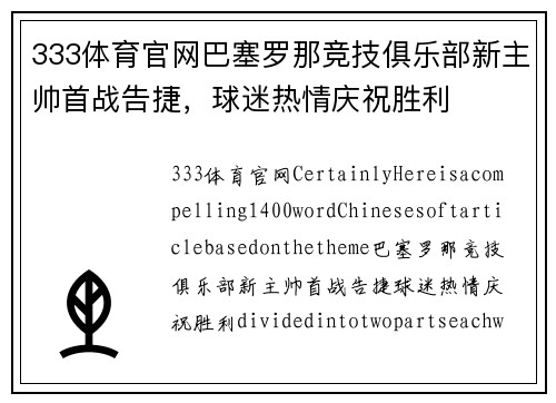 333体育官网巴塞罗那竞技俱乐部新主帅首战告捷，球迷热情庆祝胜利