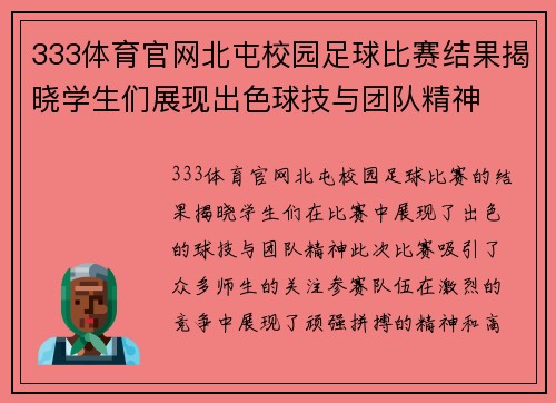 333体育官网北屯校园足球比赛结果揭晓学生们展现出色球技与团队精神