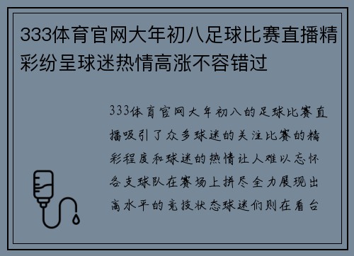 333体育官网大年初八足球比赛直播精彩纷呈球迷热情高涨不容错过