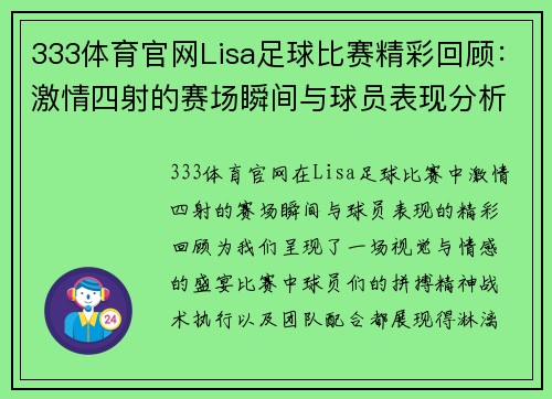 333体育官网Lisa足球比赛精彩回顾：激情四射的赛场瞬间与球员表现分析