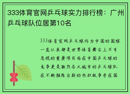 333体育官网乒乓球实力排行榜：广州乒乓球队位居第10名