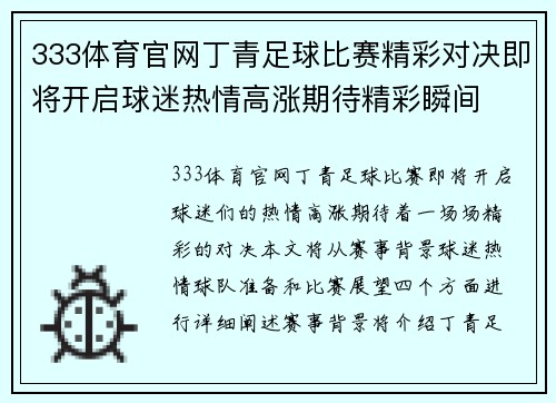 333体育官网丁青足球比赛精彩对决即将开启球迷热情高涨期待精彩瞬间