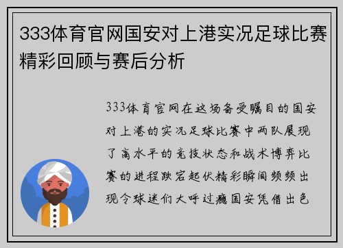 333体育官网国安对上港实况足球比赛精彩回顾与赛后分析
