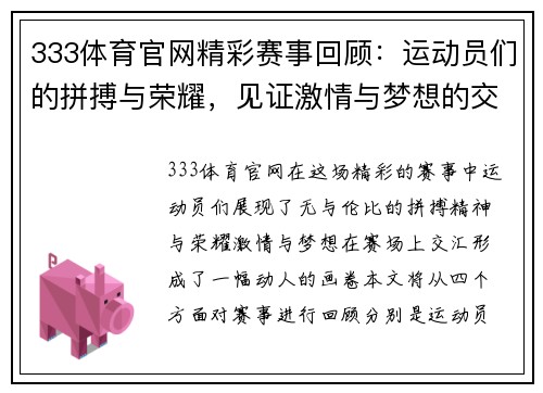 333体育官网精彩赛事回顾：运动员们的拼搏与荣耀，见证激情与梦想的交汇