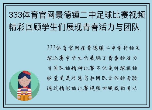 333体育官网景德镇二中足球比赛视频精彩回顾学生们展现青春活力与团队精神