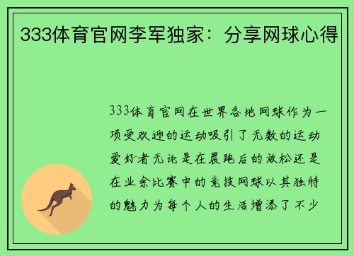 333体育官网李军独家：分享网球心得