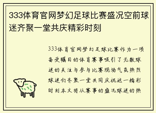 333体育官网梦幻足球比赛盛况空前球迷齐聚一堂共庆精彩时刻