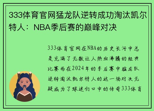 333体育官网猛龙队逆转成功淘汰凯尔特人：NBA季后赛的巅峰对决