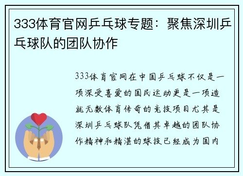 333体育官网乒乓球专题：聚焦深圳乒乓球队的团队协作