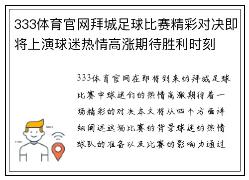 333体育官网拜城足球比赛精彩对决即将上演球迷热情高涨期待胜利时刻