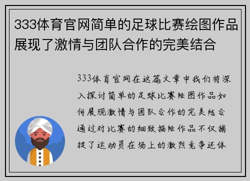 333体育官网简单的足球比赛绘图作品展现了激情与团队合作的完美结合