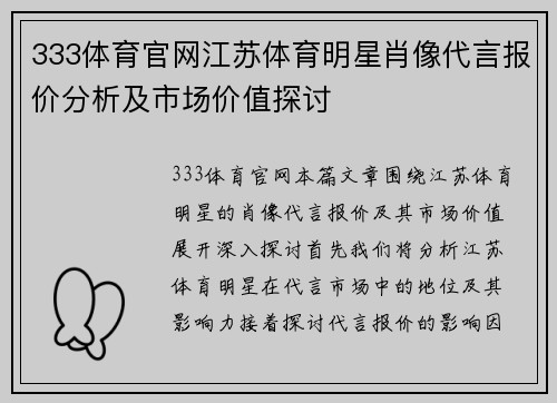 333体育官网江苏体育明星肖像代言报价分析及市场价值探讨