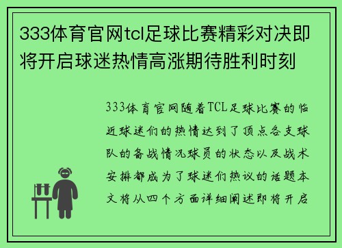 333体育官网tcl足球比赛精彩对决即将开启球迷热情高涨期待胜利时刻