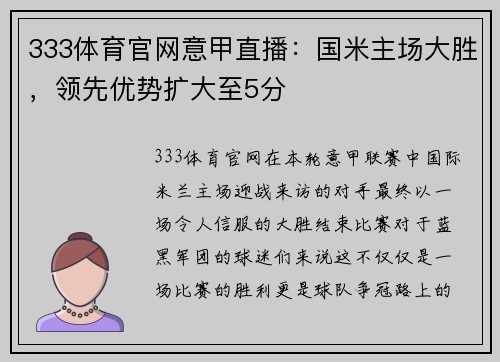 333体育官网意甲直播：国米主场大胜，领先优势扩大至5分