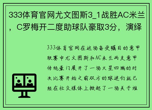 333体育官网尤文图斯3_1战胜AC米兰，C罗梅开二度助球队豪取3分，演绎绿茵传奇