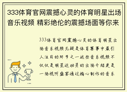 333体育官网震撼心灵的体育明星出场音乐视频 精彩绝伦的震撼场面等你来见证
