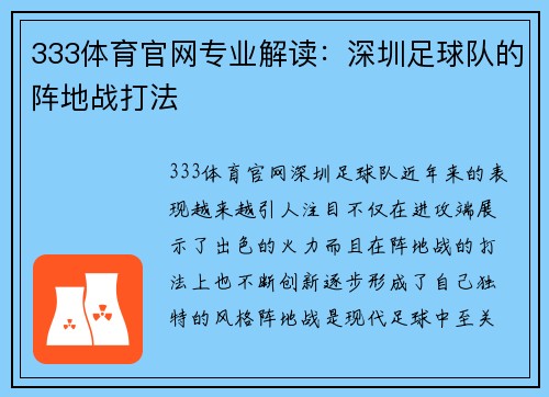 333体育官网专业解读：深圳足球队的阵地战打法