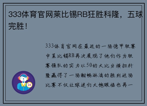 333体育官网莱比锡RB狂胜科隆，五球完胜！