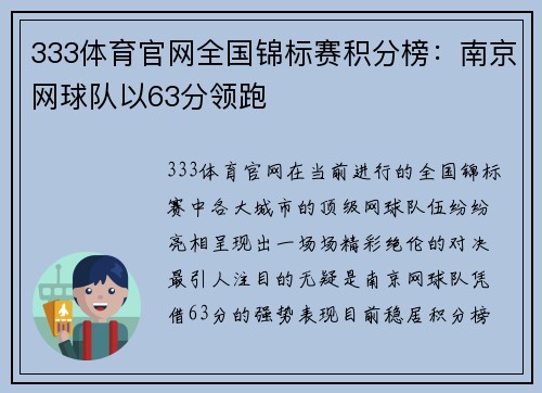 333体育官网全国锦标赛积分榜：南京网球队以63分领跑