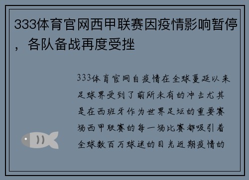333体育官网西甲联赛因疫情影响暂停，各队备战再度受挫