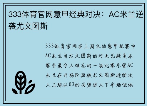 333体育官网意甲经典对决：AC米兰逆袭尤文图斯