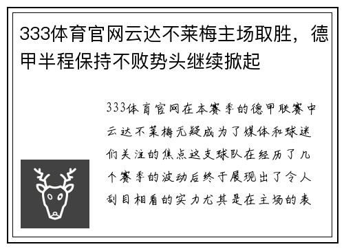 333体育官网云达不莱梅主场取胜，德甲半程保持不败势头继续掀起