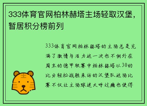 333体育官网柏林赫塔主场轻取汉堡，暂居积分榜前列