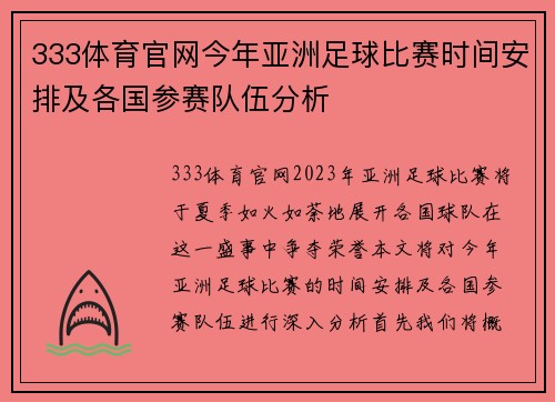 333体育官网今年亚洲足球比赛时间安排及各国参赛队伍分析