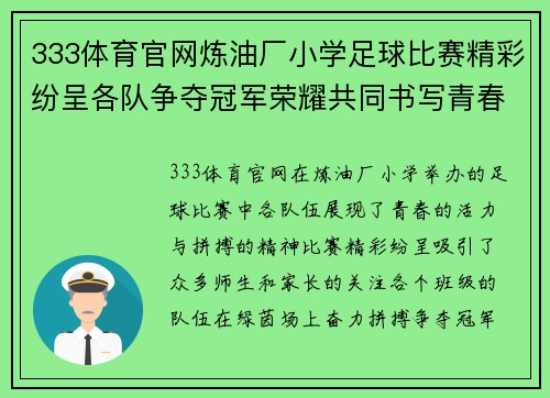 333体育官网炼油厂小学足球比赛精彩纷呈各队争夺冠军荣耀共同书写青春篇章