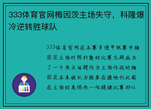 333体育官网梅因茨主场失守，科隆爆冷逆转胜球队