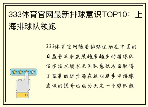 333体育官网最新排球意识TOP10：上海排球队领跑