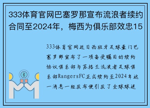 333体育官网巴塞罗那宣布流浪者续约合同至2024年，梅西为俱乐部效忠15年