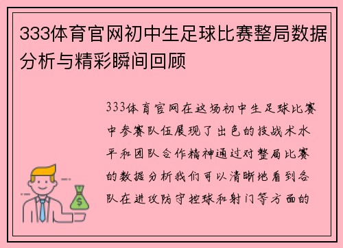 333体育官网初中生足球比赛整局数据分析与精彩瞬间回顾