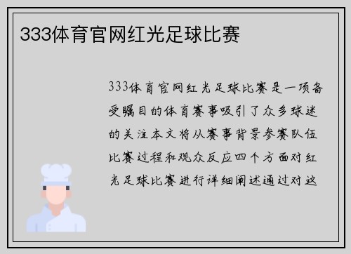 333体育官网红光足球比赛