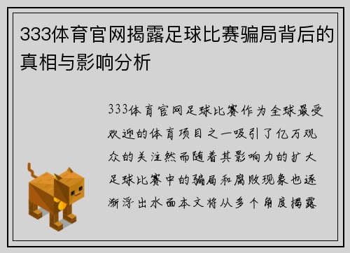 333体育官网揭露足球比赛骗局背后的真相与影响分析